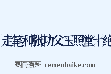 走笔和张功父玉照堂十绝是什么意思的图片